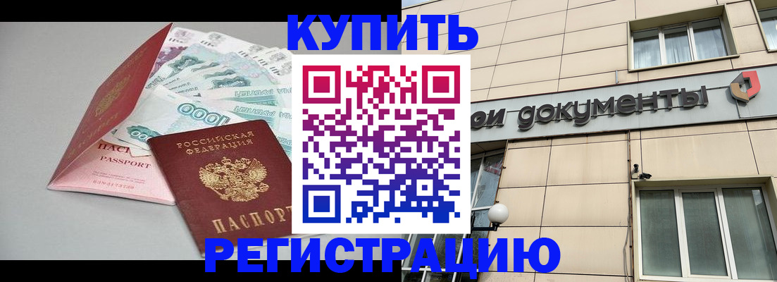 временная регистрация купить в Абакане