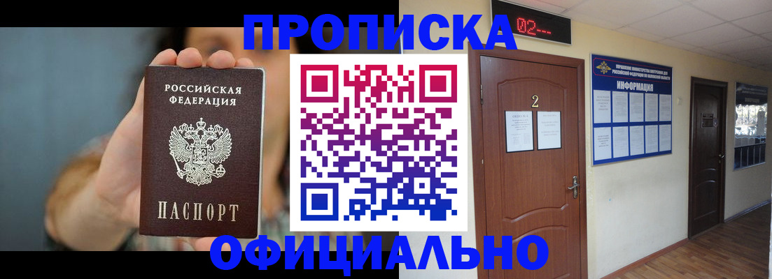 прописка гарантия в Абакане