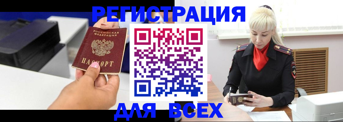 купить прописку в Абакане